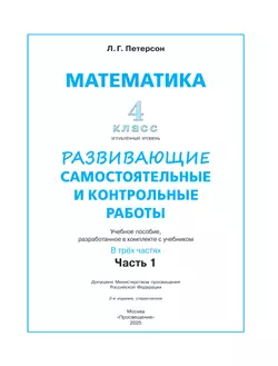 Развивающие самостоятельные и контрольные работы. 4 класс. В 3 частях. Часть 1. Углублённый уровень 13