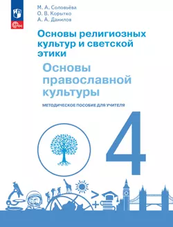Основы религиозных культур и светской этики. Основы православной культуры. 4 класс. Методическое пособие к учебнику под науч. ред. О.Ю.Васильевой 1