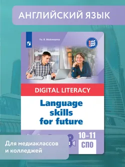 Английский язык. Информационная грамотность для классов универсального профиля и специальностей СПО в сфере медиа 1