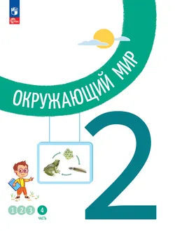 Окружающий мир. 2 класс. В 4-х частях. Часть 4 1