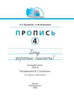 Пропись 4: Хочу хорошо писать! В 4-х частях 19