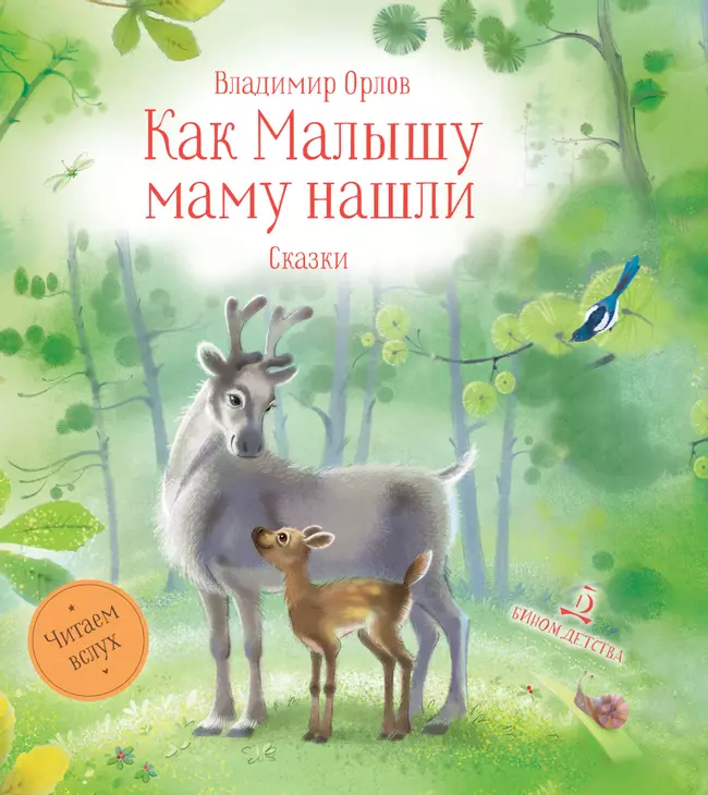 Как малышу маму нашли. Сказки 1 Как малышу маму нашли. Сказки 1