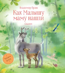 Как малышу маму нашли. Сказки 1