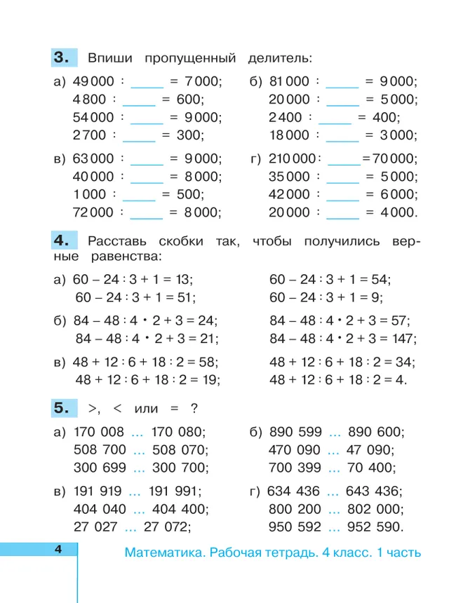 Математика. Рабочая тетрадь. 4 класс. В 2 частях. Часть 1 14 Математика. Рабочая тетрадь. 4 класс. В 2 частях. Часть 1 14