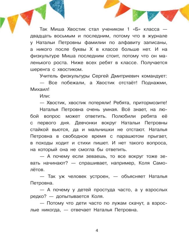 Миша Хвостик или невыдуманные истории первоклассника 15