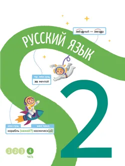 Русский язык. 2 класс. В 4-х частях. Часть 4 1