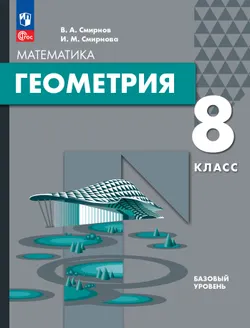 Геометрия. 8 класс. БУ. Учебное пособие 1