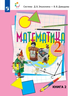 Математика. 2 класс. Учебник. В двух книгах. Книга 2 1