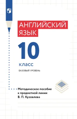 Английский язык. Книга для учителя. 10 класс 1