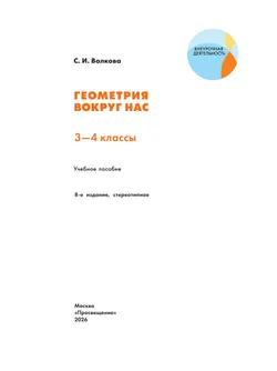 Геометрия вокруг нас. 3-4 классы 15
