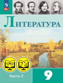 Литература. 9 класс. В 2 частях. Часть 2 (для обучающихся с нарушением зрения) 1