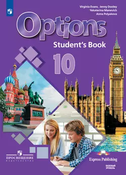 Английский язык. Второй иностранный язык. 10 класс. Учебник. Базовый уровень 1