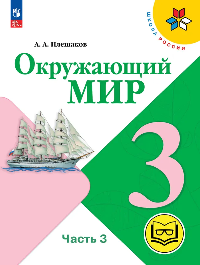 Окружающий мир. 3 класс. Учебное пособие. В 4 ч. Часть 3 (для слабовидящих обучающихся) 1 Окружающий мир. 3 класс. Учебное пособие. В 4 ч. Часть 3 (для слабовидящих обучающихся) 1