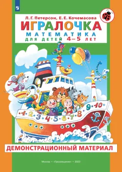 Игралочка. Математика для детей 4-5 лет. Демонстрационный материал 1