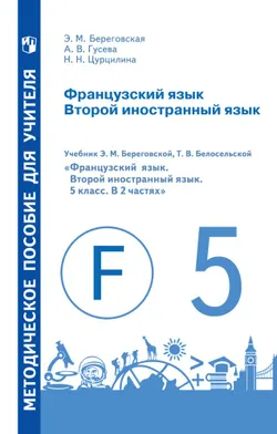 Французский язык. Второй иностранный язык. Книга для учителя. Поурочные разработки.5 класс. 1