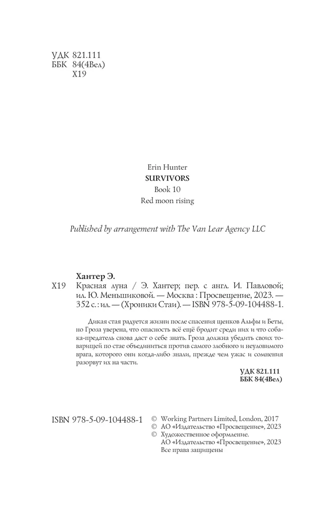 Хроники Стаи. Красная луна 6