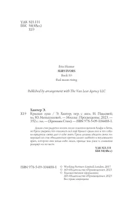 Хроники Стаи. Красная луна 6