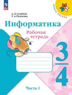 Информатика. 3-4 классы. Рабочая тетрадь. В 3 частях. Часть 1 1