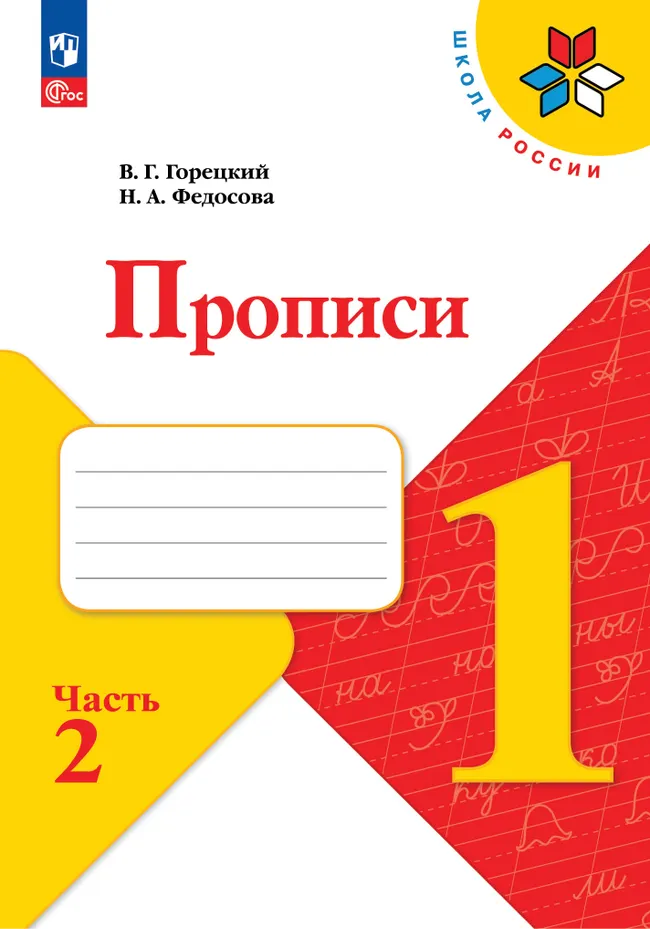 Прописи. 1 класс. В 4-х частях. Комплект. ФГОС. 2026 20 Прописи. 1 класс. В 4-х частях. Комплект. ФГОС. 2026 20