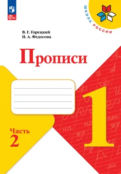 Прописи. 1 класс. В 4-х частях. Комплект. ФГОС. 2026 20