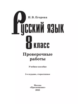 Русский язык. Проверочные работы. 8 класс 12