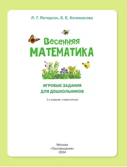 Весенняя математика. Игровые задания для дошкольников (с наклейками) 13