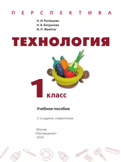 Технология. 1 класс. Учебное пособие 10