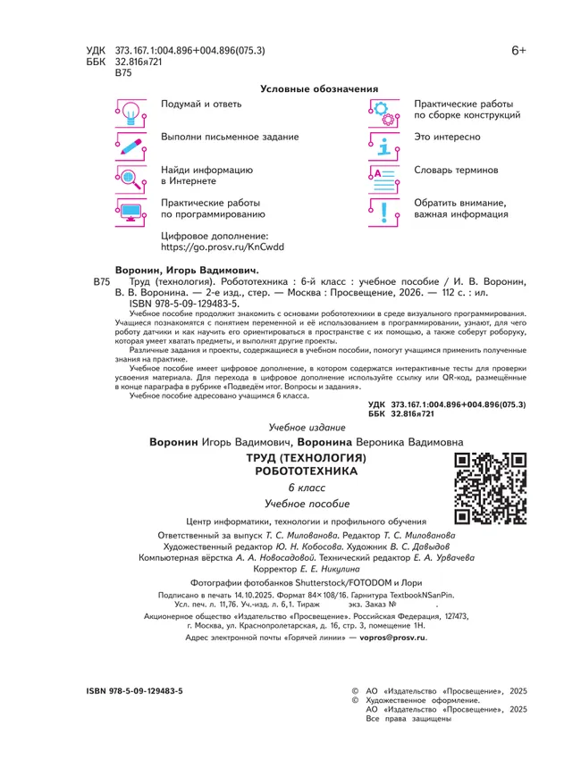 Труд (технология). Робототехника. 6 класс. Учебное пособие 9