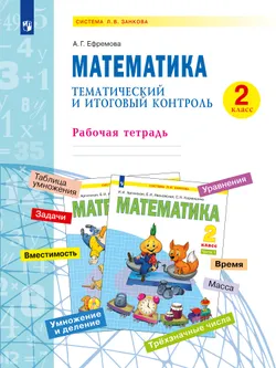 Математика. 2 класс. Тематический итоговый контроль. 1