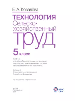 Технология. Сельскохозяйственный труд. 5 класс. Учебник (для обучающихся с интеллектуальными нарушениями) 21