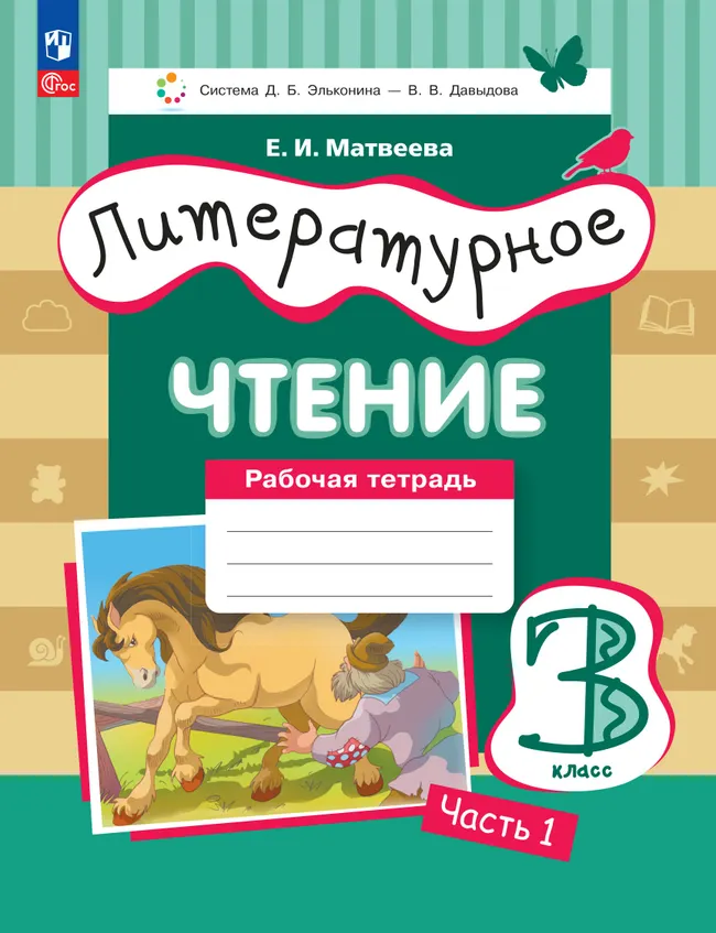 Литературное чтение. 3 класс. Рабочая тетрадь. В 3 частях. Часть 1 1 Литературное чтение. 3 класс. Рабочая тетрадь. В 3 частях. Часть 1 1