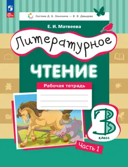 Литературное чтение. 3 класс. Рабочая тетрадь. В 3 частях. Часть 1 1