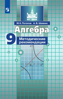 Алгебра. Методические рекомендации. 9 класс 1