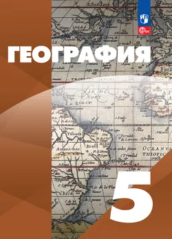 География. 5 класс. Электронная форма учебного пособия 1