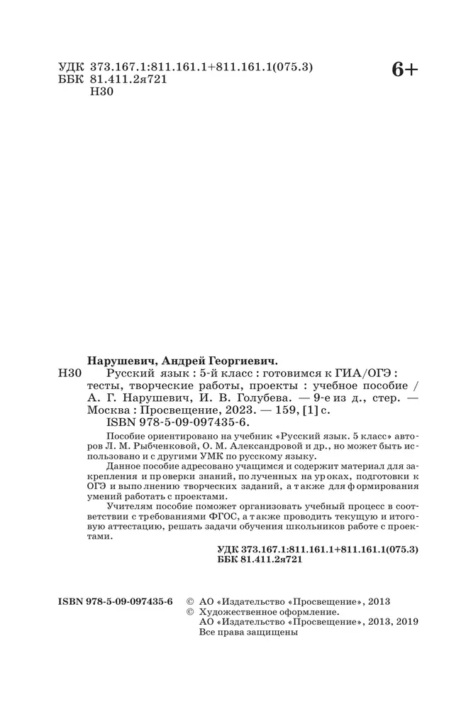 Русский язык. Готовимся к ГИА. Тесты, творческие работы, проекты. 5 класс 11