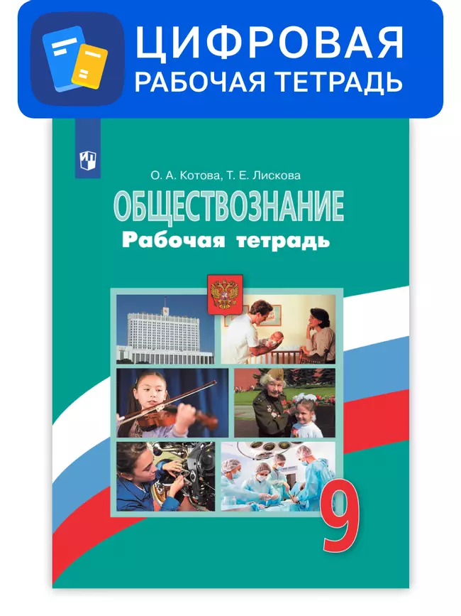 Обществознание. 9 класс. УМК Боголюбов Л.Н. и др. Цифровая рабочая тетрадь 1 Обществознание. 9 класс. УМК Боголюбов Л.Н. и др. Цифровая рабочая тетрадь 1