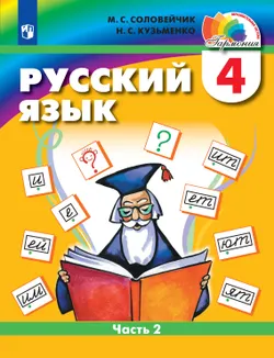 Русский язык. 4 класс. Электронная форма учебника. В 2 ч. Часть 2 1