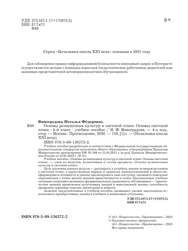 Основы религиозных культур и светской этики. Основы светской этики. 4 класс. Учебное пособие 27