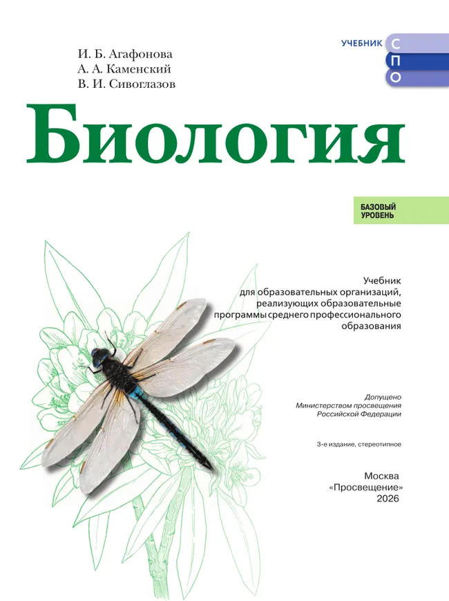 Биология.  Базовый уровень.  СПО. Учебник 35