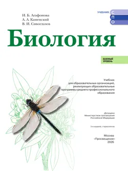 Биология.  Базовый уровень.  СПО. Учебник 35