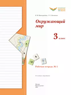 Окружающий мир. 3 класс. Рабочая тетрадь. В 2 частях. Часть 1 5