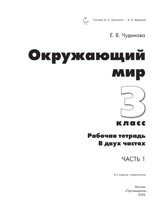 Окружающий мир. 3 класс. Рабочая тетрадь к учебному пособию. В 2 ч. Ч.1 41