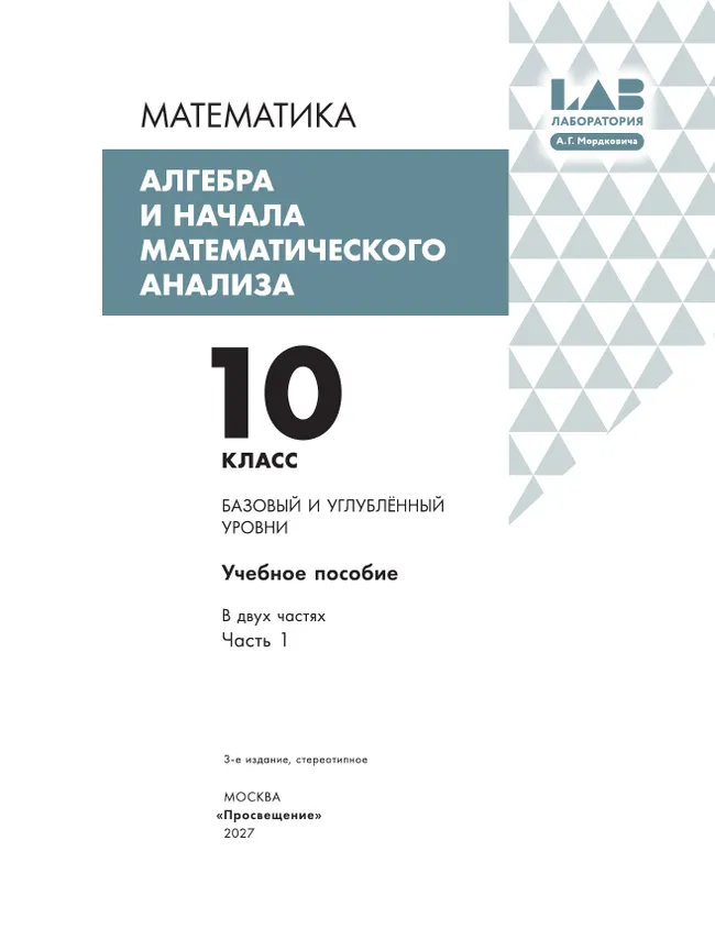 Алгебра и начала математического анализа. 10 класс. Базовый и углубленный уровни. Учебное пособие. В 2 частях. Часть 1 34