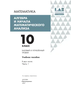Алгебра и начала математического анализа. 10 класс. Базовый и углубленный уровни. Учебное пособие. В 2 частях. Часть 1 34