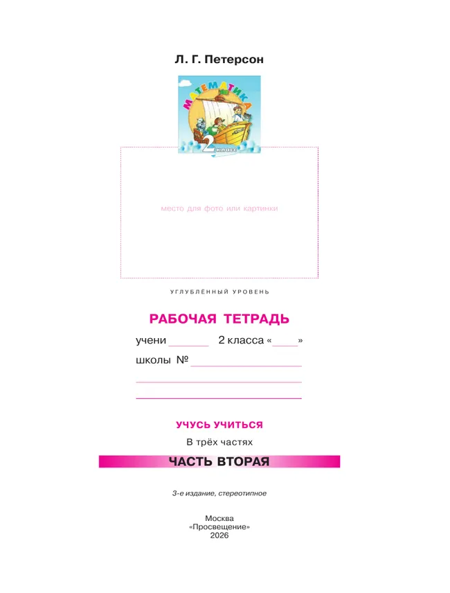 Математика. 2 класс. Рабочая тетрадь к учебнику углублённого уровня. В 3 частях. Часть 2 10 Математика. 2 класс. Рабочая тетрадь к учебнику углублённого уровня. В 3 частях. Часть 2 10
