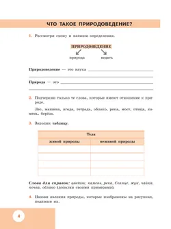 Природоведение. 5 класс. Рабочая тетрадь (для обучающихся с интеллектуальными нарушениями) 9