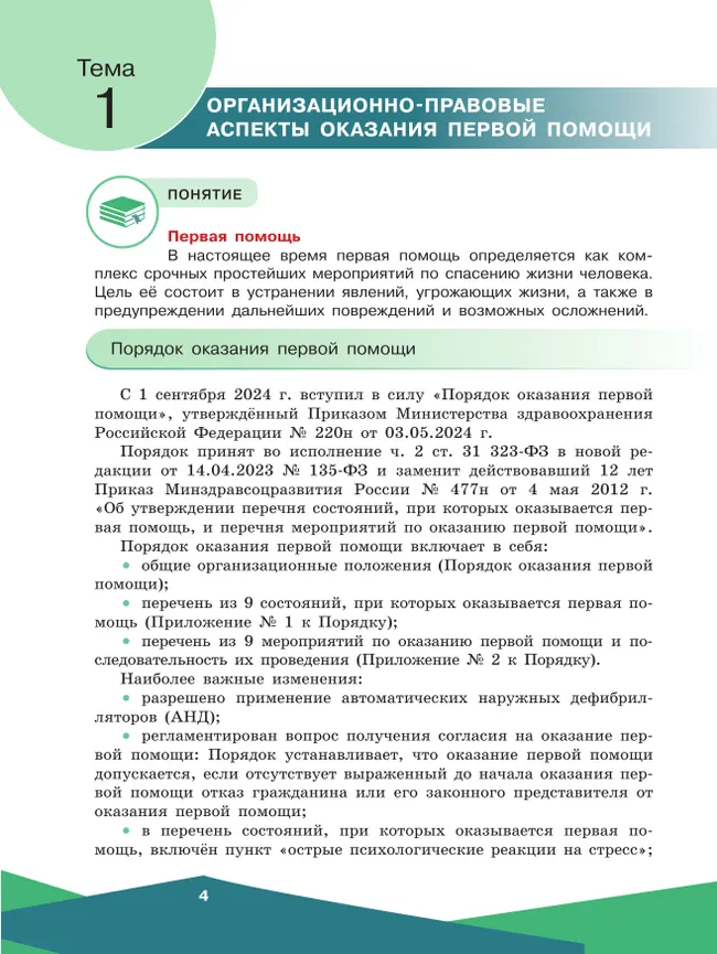 Оказание первой помощи. 10-11 классы. 39 Оказание первой помощи. 10-11 классы. 39