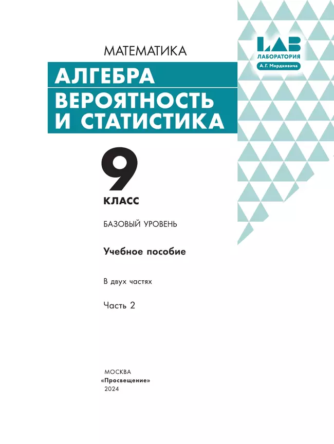 Алгебра. Вероятность и статистика. 9 класс. БУ. Учебное пособие. В 2 частях. Часть 2 12