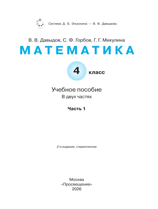 Математика. 4 класс. Учебное пособие. В 2 частях. Часть 1. 14 Математика. 4 класс. Учебное пособие. В 2 частях. Часть 1. 14
