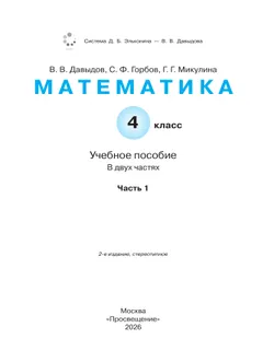 Математика. 4 класс. Учебное пособие. В 2 частях. Часть 1. 14